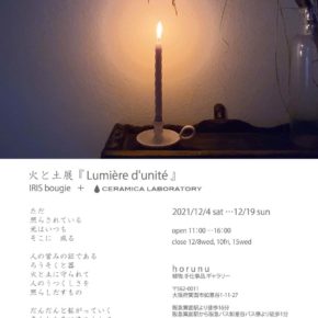 火と土展 『 Lumière d'unité 』｜2021.12